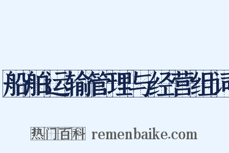 船舶运输管理与经营组词是什么意思的图片